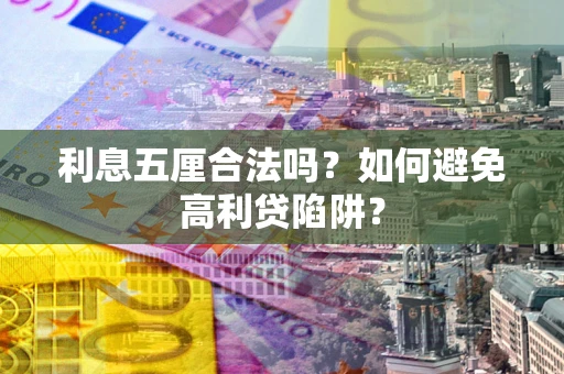 武汉利息五厘合法吗？如何避免高利贷陷阱？
