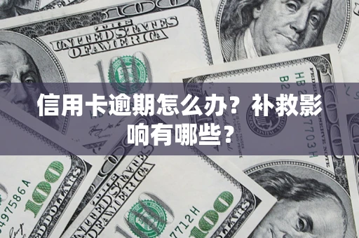 武汉信用卡逾期怎么办？补救影响有哪些？