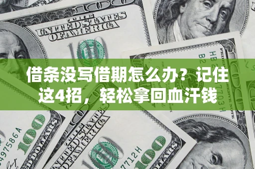 武汉借条没写借期怎么办？记住这4招，轻松拿回血汗钱