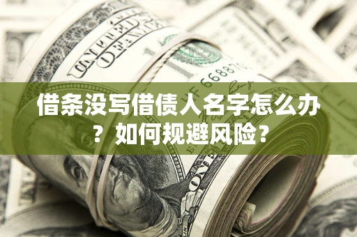 武汉借条没写借债人名字怎么办？如何规避风险？