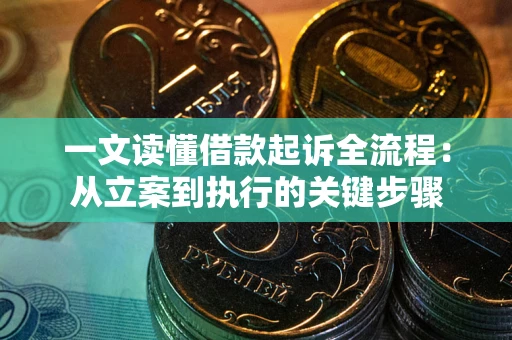 武汉一文读懂借款起诉全流程：从立案到执行的关键步骤