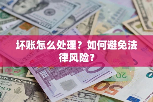 武汉坏账怎么处理？如何避免法律风险？