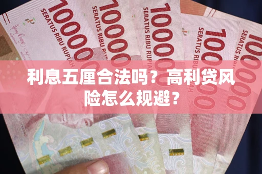 武汉利息五厘合法吗？高利贷风险怎么规避？