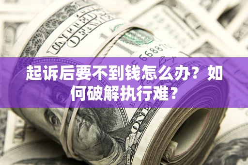 武汉起诉后要不到钱怎么办？如何破解执行难？