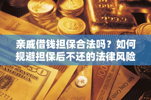 武汉亲戚借钱担保合法吗？如何规避担保后不还的法律风险？