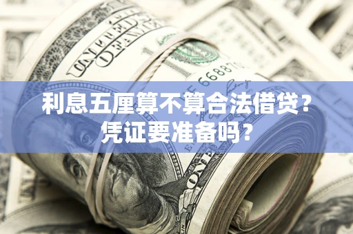 武汉利息五厘算不算合法借贷？凭证要准备吗？