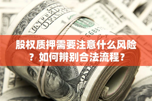 武汉股权质押需要注意什么风险？如何辨别合法流程？