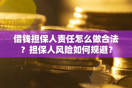 武汉借钱担保人责任怎么做合法？担保人风险如何规避？