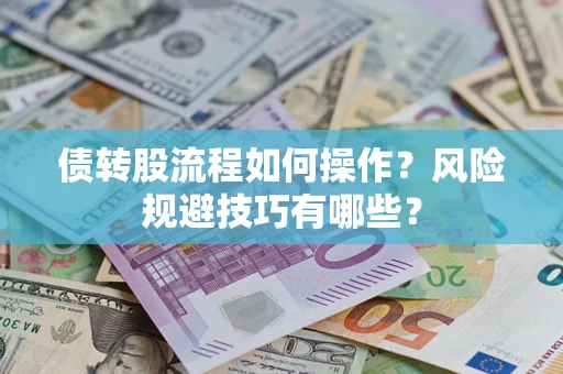武汉债转股流程如何操作？风险规避技巧有哪些？