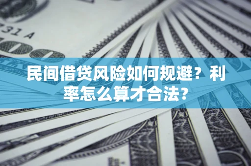 武汉民间借贷风险如何规避？利率怎么算才合法？