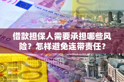 武汉借款担保人需要承担哪些风险？怎样避免连带责任？
