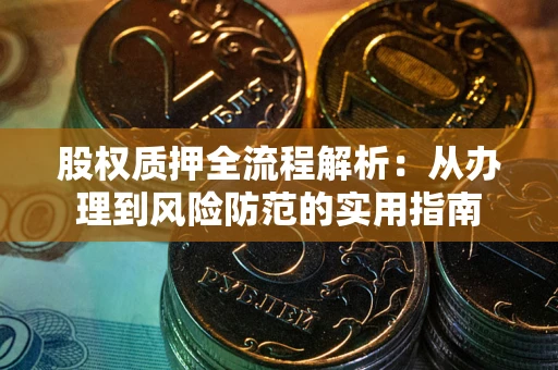武汉股权质押全流程解析：从办理到风险防范的实用指南