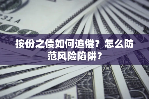 武汉按份之债如何追偿？怎么防范风险陷阱？