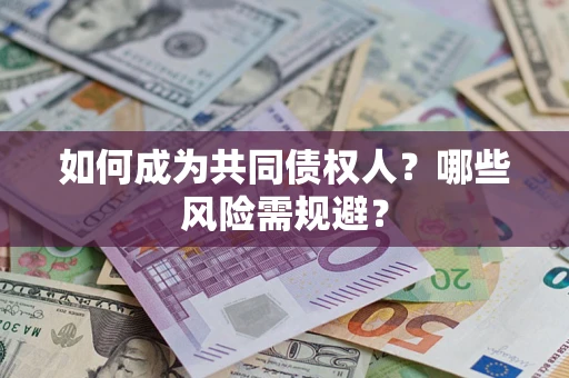 武汉如何成为共同债权人？哪些风险需规避？