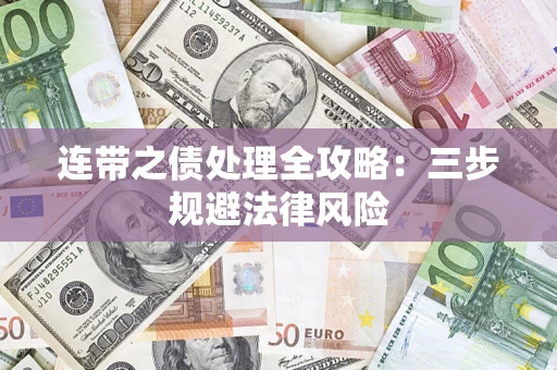 武汉连带之债处理全攻略：三步规避法律风险