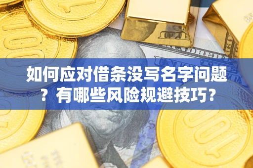 武汉如何应对借条没写名字问题？有哪些风险规避技巧？
