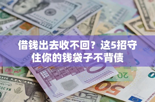 武汉借钱出去收不回？这5招守住你的钱袋子不背债