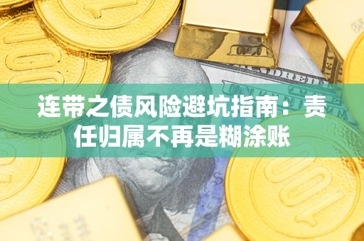 武汉连带之债风险避坑指南：责任归属不再是糊涂账