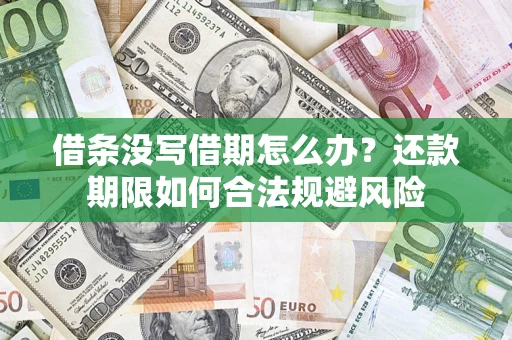 武汉借条没写借期怎么办？还款期限如何合法规避风险