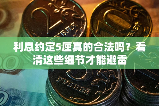 武汉利息约定5厘真的合法吗？看清这些细节才能避雷