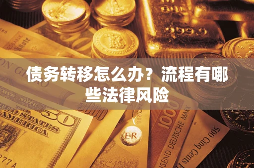 武汉债务转移怎么办？流程有哪些法律风险