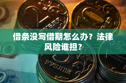武汉借条没写借期怎么办？法律风险谁担？